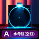 月光水母SmartF迷你桌面水母缸魚缸生態(tài)發(fā)光水母瓶七彩遙控變色兒童節(jié)禮品 空缸