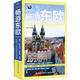 【包郵】國外游暢游世界美麗的地球歐洲北美洲南美洲旅游指南攻略書(shū) 暢游東歐（定價(jià)58）書(shū)籍