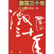二手激蕩三十年:中國企業(yè)1978-2008(上冊)(吳曉波珍藏簽名版)