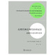 現(xiàn)代性研究譯叢·論現(xiàn)代和后現(xiàn)代的辯證法：遵循阿多諾的理性批判