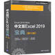 中文版Excel 2019寶典（第10版）/office2019辦公大師經(jīng)典叢書(shū)