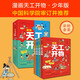 漫畫(huà)天工開(kāi)物：少年版（中國(guó)科學(xué)院審訂并推薦，讓孩子愛(ài)不釋手的古代工藝百科全書(shū)，萌趣漫畫(huà)風(fēng)，吸引孩子主動(dòng)思考、動(dòng)手創(chuàng)造；《典籍里的中國(guó)》隆重推薦，達(dá)·爾文、李約瑟等人贊譽(yù)有加。） 