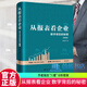 正版包郵 從報表看企業(yè) 數字背后的秘密 第5五版 張新民 9787300324166 中國人民大學(xué)出版社 J