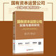 國有資本運營(yíng)公司實(shí)操與案例研究 國有企業(yè)投資企業(yè)經(jīng)營(yíng)管理研究國有企業(yè)改革發(fā)展國有資本運營(yíng)管理書(shū)籍