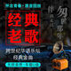 懷舊經(jīng)典老歌車載u盤無損音樂優(yōu)盤高音質(zhì)高品質(zhì)DJ70后80年代90后 16G-經(jīng)典老歌1400首 全歌曲