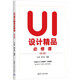 UI設計精品必修課（第2版）