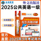 未來教育2025年全國公共英語等級考試一級PETS1教材歷年真題模擬試卷詞匯口試聽力視頻課程 歷年+模擬2冊