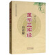 醫學(xué)三字經(jīng)白話(huà)解（中醫臨證必讀經(jīng)典白話(huà)解）清.陳修園 中國中醫藥出版社 中醫古典醫籍書(shū)籍