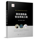 核生化防護技術(shù)叢書：防化危險品安全系統(tǒng)工程