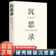 精裝沉思錄  瑪克斯奧勒留馬可奧勒留著 處世哲學(xué)告別迷茫焦慮內(nèi)耗糾結(jié)世界名著西方哲學(xué)書籍