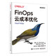 FinOps云成本優(yōu)化