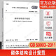 備考2024年一級(jí)注冊(cè)結(jié)構(gòu)工程師考試規(guī)范（單行本）50本【含新增8本結(jié)構(gòu)通用規(guī)范】一級(jí)結(jié)構(gòu)工程師專業(yè)考試規(guī)范一級(jí)結(jié)構(gòu)師規(guī)范匯編 GB 50003-2011 砌體結(jié)構(gòu)設(shè)計(jì)規(guī)范
