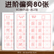 毛筆字帖書法專用初學(xué)者描紅套裝入門練毛筆字初學(xué)臨摹小學(xué)生楷書軟筆練字帖歐陽(yáng)詢宣紙成人練字控筆練習(xí)字貼 進(jìn)階偏旁整字練習(xí)80張 初學(xué)者控筆描紅字帖