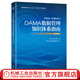 DAMA數(shù)據(jù)管理知識(shí)體系指南 原書(shū)第2版 DAMA International 一本關(guān)于數(shù)據(jù)管理知識(shí)體系的專業(yè)指南 數(shù)據(jù)管理 數(shù)據(jù)治理技術(shù)書(shū)籍