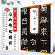 正版晉 好大王碑 歷代碑帖精粹 附簡(jiǎn)體旁注 原碑原貼 隸書(shū)毛筆書(shū)法臨摹練字帖教材 安徽美術(shù) 學(xué)生成人