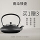 龍顏堂 雨傘日本南部鐵壺純手工鑄鐵壺電陶爐煮茶器泡茶壺煮茶燒水家用 雨傘鐵壺