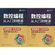 數(shù)控編程從入門到精通 2冊 劉蔡保 著化學(xué)工業(yè)出版社零基礎(chǔ)自學(xué)FANUC 數(shù)控編程從入門到精通 車床 銑床 加工中心工藝與操作技術(shù)fanuc數(shù)控車系統(tǒng)宏程序銑床零基礎(chǔ)自學(xué)機(jī)械設(shè)計(jì)原理手冊cnc書籍