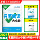 2025新書(shū)萬(wàn)唯名著(zhù)大小卷九年級全一冊考點(diǎn)精練初中文學(xué)名著(zhù)閱讀測試卷模擬試卷初三中考試題冊