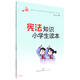 憲法知識小學(xué)生讀本