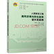 【現(xiàn)貨】GB 50038-2005 《2023年版》人民防空地下室設(shè)計規(guī)范 人防工程人防培訓(xùn)教材人防百問 人民防空工程通風(fēng)空調(diào)與防化監(jiān)測設(shè)計與實例