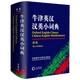 牛津英漢漢英小詞典（新版）外語教學(xué)與研究出版社 初高中小學(xué)生英語英漢漢英互譯雙解詞典 正版牛津英語字詞典工具書 正版