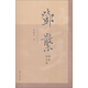 鄧散木圖解續書(shū)譜