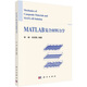 MATLAB復合材料力學(xué) 李峰，張恒銘 科學(xué)出版社 結合數學(xué)軟件MATLAB的復合材料力學(xué)教材，基本涵蓋了復合材料宏觀(guān)力學(xué)基礎理論