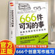 【正版書籍】現(xiàn)貨速發(fā) 666件可寫的事青少年版 642件可寫的事姐妹版 學(xué)生語文作文寫作練習(xí)冊日記筆記手賬文藝創(chuàng)意練習(xí)小說構(gòu)思靈感文學(xué)寫作表達(dá)書籍  風(fēng)靡歐美創(chuàng)意無限的寫作游戲書 【抖音同款】666件