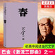 春 巴金 激流三部曲 家春秋 中國(guó)當(dāng)代小說 現(xiàn)當(dāng)代文學(xué) 鳳凰新華書店旗艦店