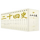 二十四史（全16冊(cè)）文言文白話文注釋講解 文白對(duì)照