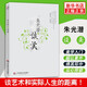 朱光潛談美 朱光潛隨筆精品 哲學(xué)入門 華東師范大學(xué)出版社 【新華書店正版書籍】