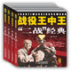 少年軍事迷·明星人物運籌帷幄·廝殺懸念意外·專(zhuān)業(yè)性和故事性統一·戰役王中王·全4冊套·二戰 經(jīng)典