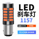 適用于大眾新桑塔納新捷達13-15款新寶來(lái)改裝LED爆閃剎車(chē)燈高亮尾燈泡 亮 66燈【透鏡款】1157常亮/單個(gè) 單只價(jià)
