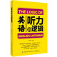 英語(yǔ)聽(tīng)力的邏輯