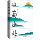 山南水北 韓少功長卷散文增訂版 魯迅文學獎獲獎作品 中國現(xiàn)當代小說文學故事集