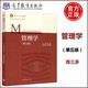 現(xiàn)貨包郵 南京大學(xué) 管理學(xué) 第五版 第5版 周三多 高等教育出版社 考研教材用書國家精品課程教材陳傳明副主編管理學(xué)原理