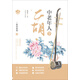 中老年人學二胡（名師課堂 二維碼視頻）