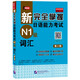 新完全掌握日語(yǔ)能力考試（N1級(jí)）詞匯（第2版）