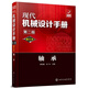 現代機械設計手冊(單行本第2版)-軸承