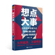 想點(diǎn)大事：法律是種思維方式（一本寫給每個(gè)人的法律通識(shí)書，得到App 6萬+用戶正在學(xué)習(xí)的思維武器）得到圖書