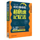 400味中藥超快速記憶法功效性味歸經(jīng)功能主治用法用量使用注意知識快科學(xué)趣味記憶法中醫藥自學(xué)啟蒙零基礎方劑入門(mén)速記手冊歌口訣