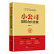 【包郵】小公司股權(quán)合伙全案 一本書讀懂小公司股權(quán)合伙線路圖 合伙人、中小企業(yè)股權(quán)結(jié)構(gòu) 、股權(quán)激勵方案一本通
