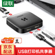 綠聯(lián) USB打印機共享器切換器分線器一分拖二 二進一出雙向切換兩臺電腦共用鼠標鍵盤U盤共享2口轉換器 【USB2.0雙向切換共享器】25162