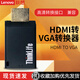 聯(lián)想（Lenovo） 原裝HDMI轉換器 筆記本電腦轉換頭VGA投影儀高清顯示器視轉接線(xiàn) 集線(xiàn)器 《ThinkLife》HDMI轉VGA/黑