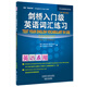 劍橋入門級(jí)英語詞匯練習(xí)（劍橋“英語在用”English in Use叢書 第二版中文版）