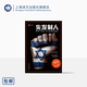先發(fā)制人（譯文紀實(shí)）揭開(kāi)以色列情報活動(dòng)核心 【以】羅南·伯格曼著(zhù) 龔萍/高禮杰譯 上海譯文出版社 正版