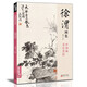 經(jīng)典全集 徐渭畫(huà)集 8開(kāi)中國(guó)畫(huà)臨摹畫(huà)冊(cè)書(shū)籍寫(xiě)意潑墨水墨國(guó)畫(huà)雜花圖花鳥(niǎo)技法教材程高清臨本冊(cè)頁(yè) 初學(xué)者花卉名作賞析鑒賞楊建飛主編
