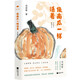 像南瓜一樣活著(zhù) （原鄉書(shū)系）