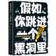 假如你跳進(jìn)一個(gè)黑洞里：腦洞大開(kāi)、引人入勝的科普書(shū)