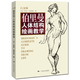 伯里曼人體結(jié)構(gòu)繪畫教學(xué)(白金版)